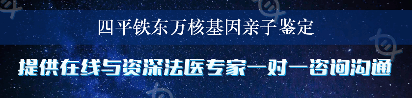 四平铁东万核基因亲子鉴定